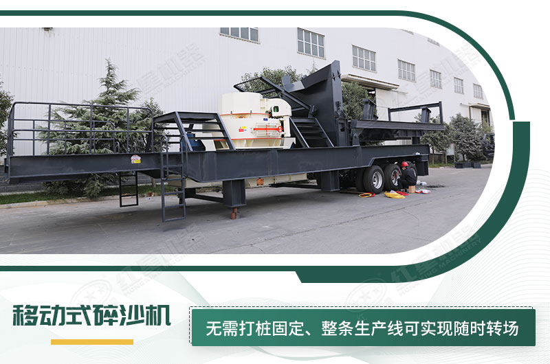移動(dòng)式碎沙機(jī)無(wú)需打樁固定，節(jié)省固定費(fèi)