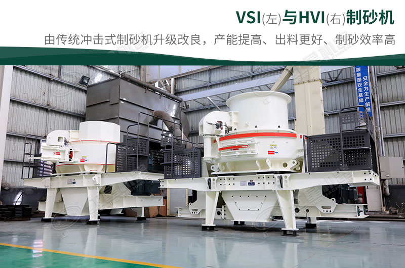 制砂生產設備-HVI、VSI制砂機
