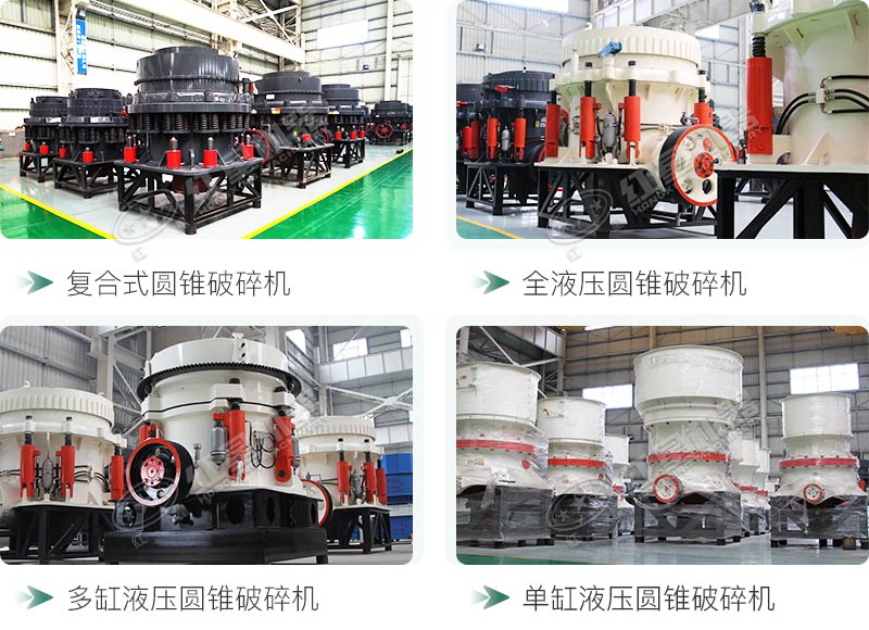 圓錐碎石機(jī)型號(hào)總結(jié)，固定、移動(dòng)都有