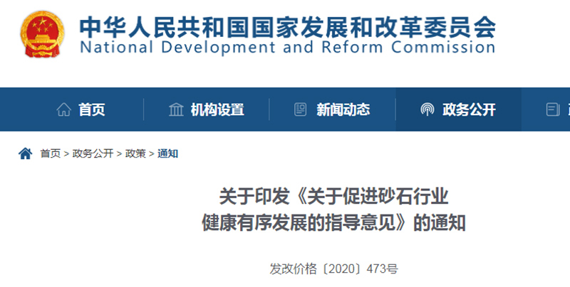 為促進(jìn)機(jī)制砂健康發(fā)展，發(fā)改委發(fā)布指導(dǎo)意見文件