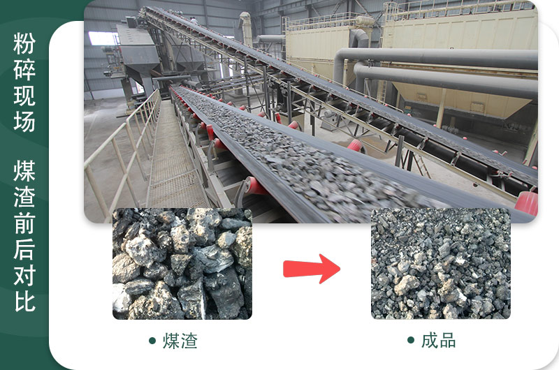 電廠(chǎng)煤渣破碎現(xiàn)場(chǎng)及物料對(duì)比圖