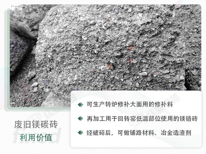 顎破能處理廢鎂碳磚嗎？廢舊鎂碳磚有什么利用價值？