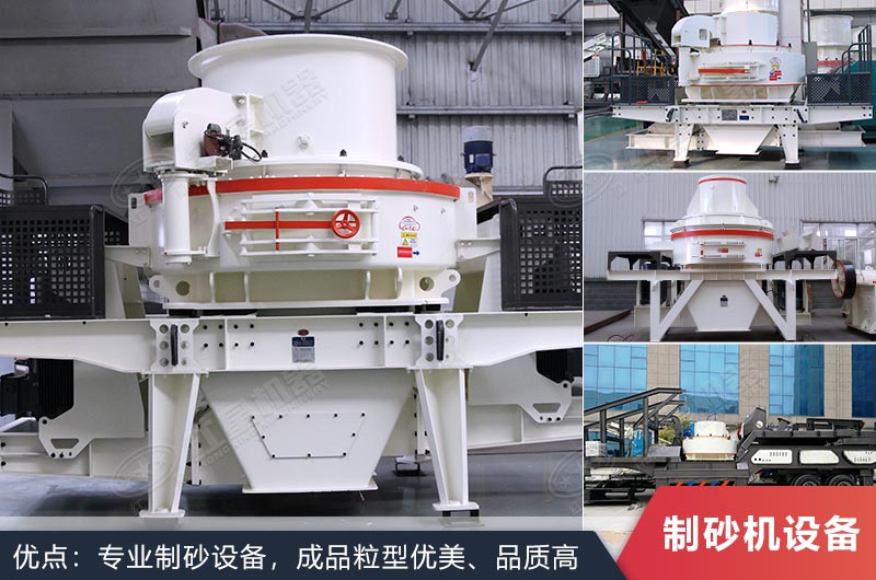 什么設備制沙效果好？新型VSI-A7制砂機不容錯過