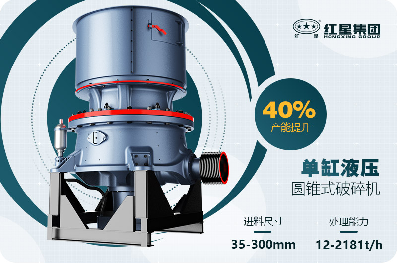 單缸圓錐破碎機(jī)這么火，有哪些生產(chǎn)特點(diǎn)？多少錢(qián)一臺(tái)