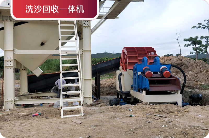 洗沙回收一體機(jī)，提高砂石品質(zhì)