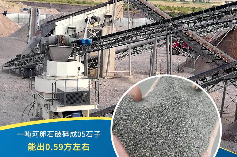 一噸河卵石能破碎出多少05石子？制砂機(jī)設(shè)備很重要