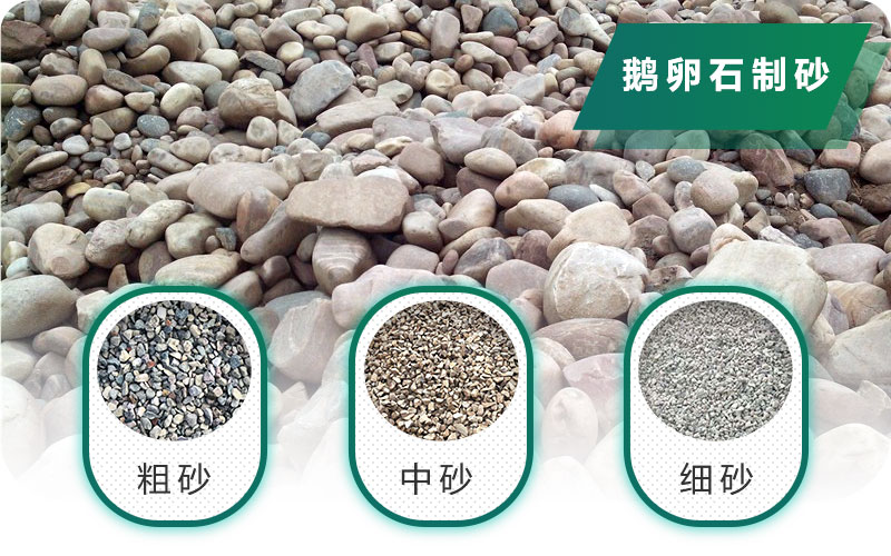 新型鵝卵石制砂機(jī)好用又環(huán)保，價(jià)格合理