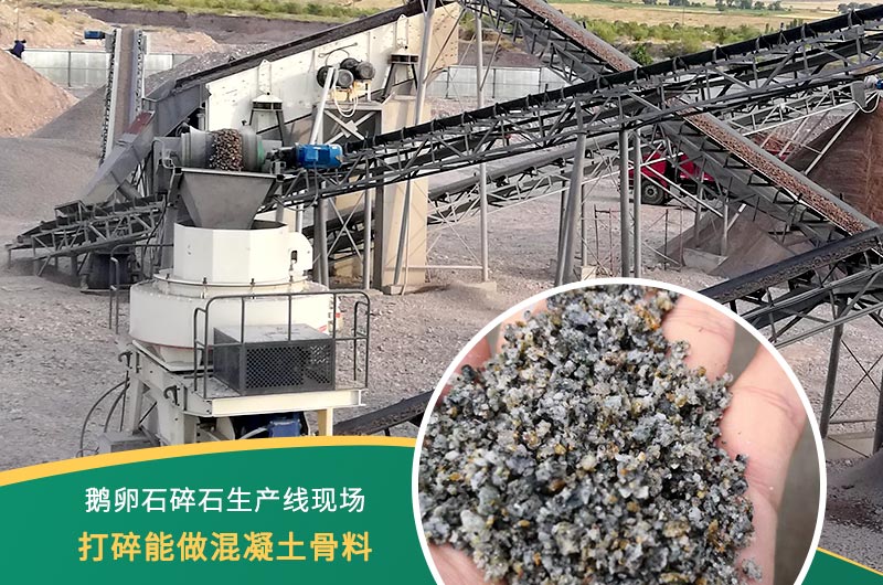 鵝卵石打碎能做混凝土骨料嗎？哪些碎石設(shè)備效果好？