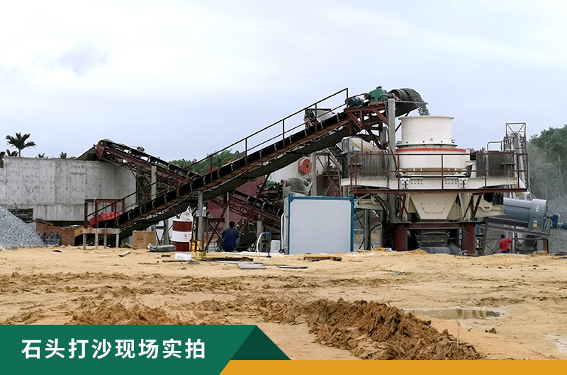 把石頭打成沙賺錢嗎？石頭打沙機(jī)來助力！