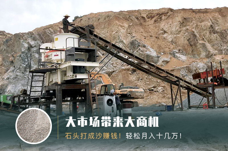 把石頭打成沙賺錢嗎？石頭打沙機(jī)來助力！