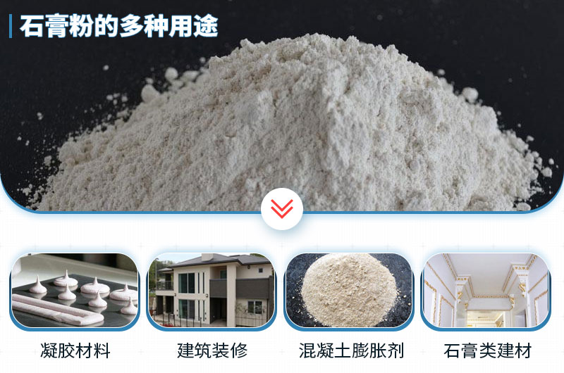 石膏磨成粉有哪些用途？石膏磨粉設(shè)備與工藝流程