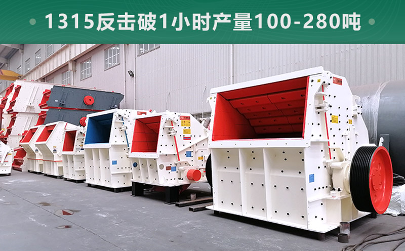 1315反擊破1小時(shí)產(chǎn)量多少噸？參數(shù)信息介紹