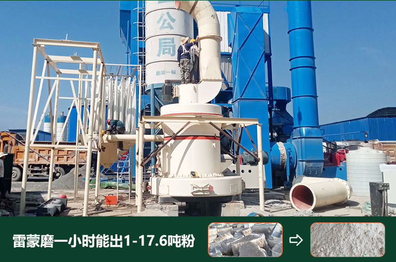 雷蒙磨粉機一小時能出多少粉？型號有哪些？