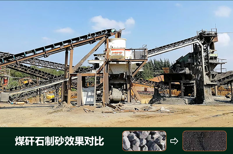煤矸石制砂機(jī)有幾種類型？設(shè)備圖片及價格