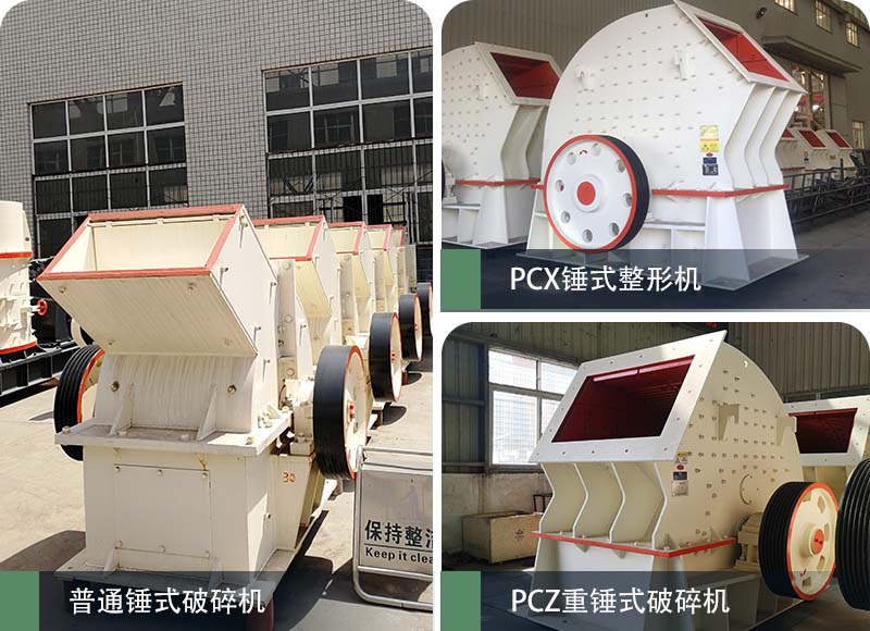 錘式破碎機(jī)和反擊破碎機(jī)區(qū)別在哪？如何進(jìn)行選擇？