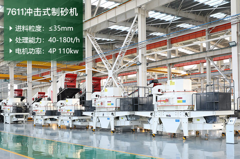 7611沖擊式制砂機(jī)處理能力怎么樣？附參數(shù)