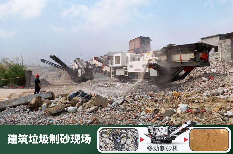 建筑垃圾制砂機什么機器好用？一套多少錢？