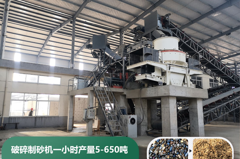 破碎制砂機(jī)一小時(shí)產(chǎn)量多少噸？多少錢一臺(tái)？