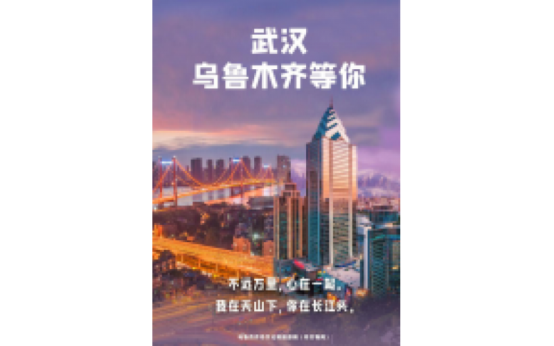 武漢 烏魯木齊等你！